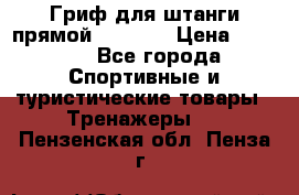 Гриф для штанги прямой Adidas  › Цена ­ 1 500 - Все города Спортивные и туристические товары » Тренажеры   . Пензенская обл.,Пенза г.